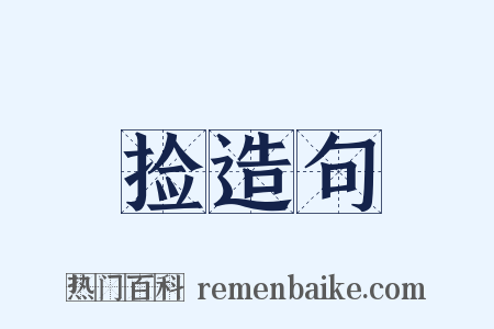 捡造句是什么意思的图片